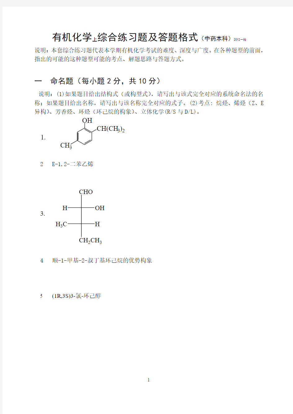 综合测试题(上)药学有机化学2012(修改)