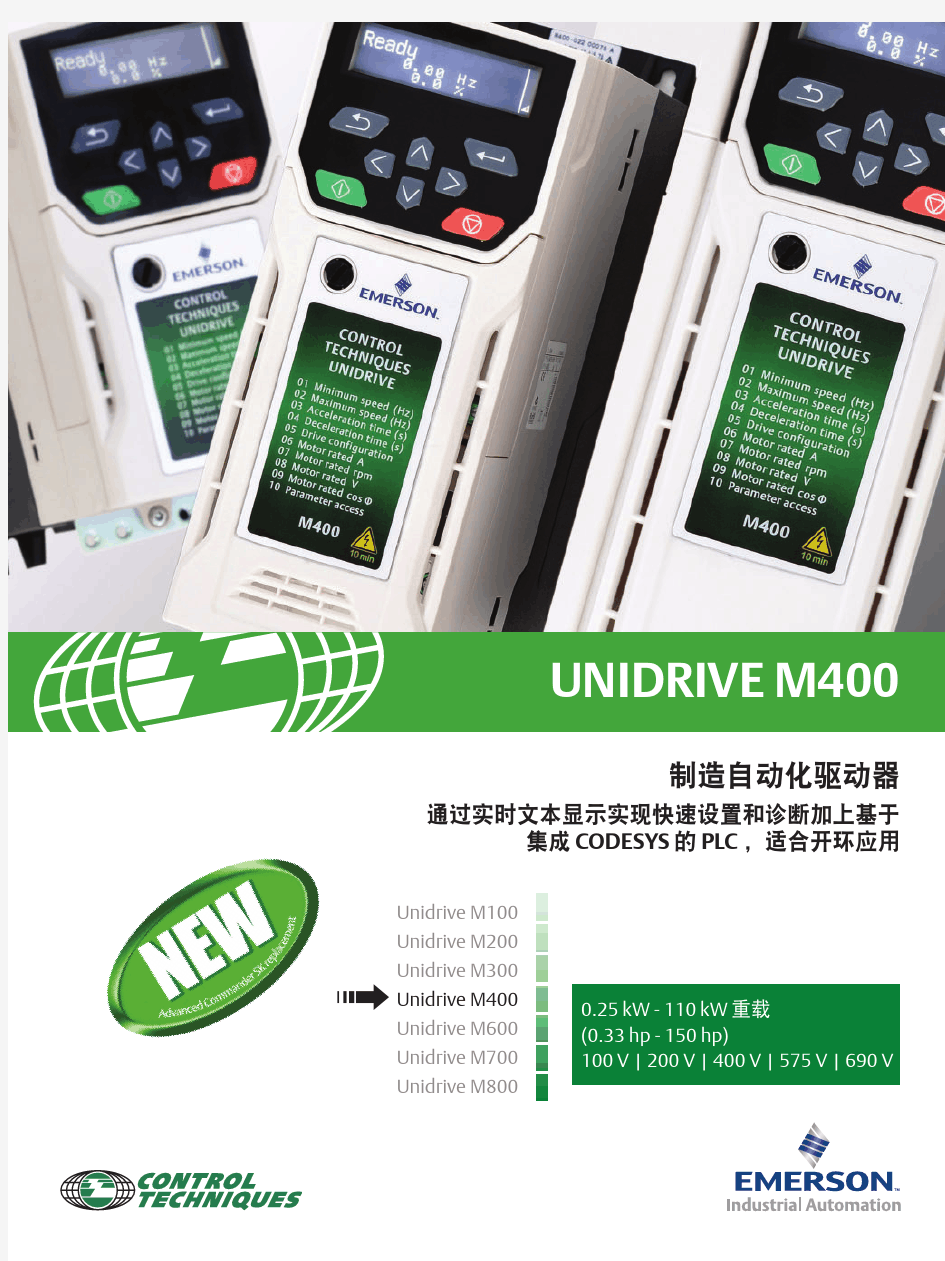 艾默生CT-Unidrive M400中文彩页