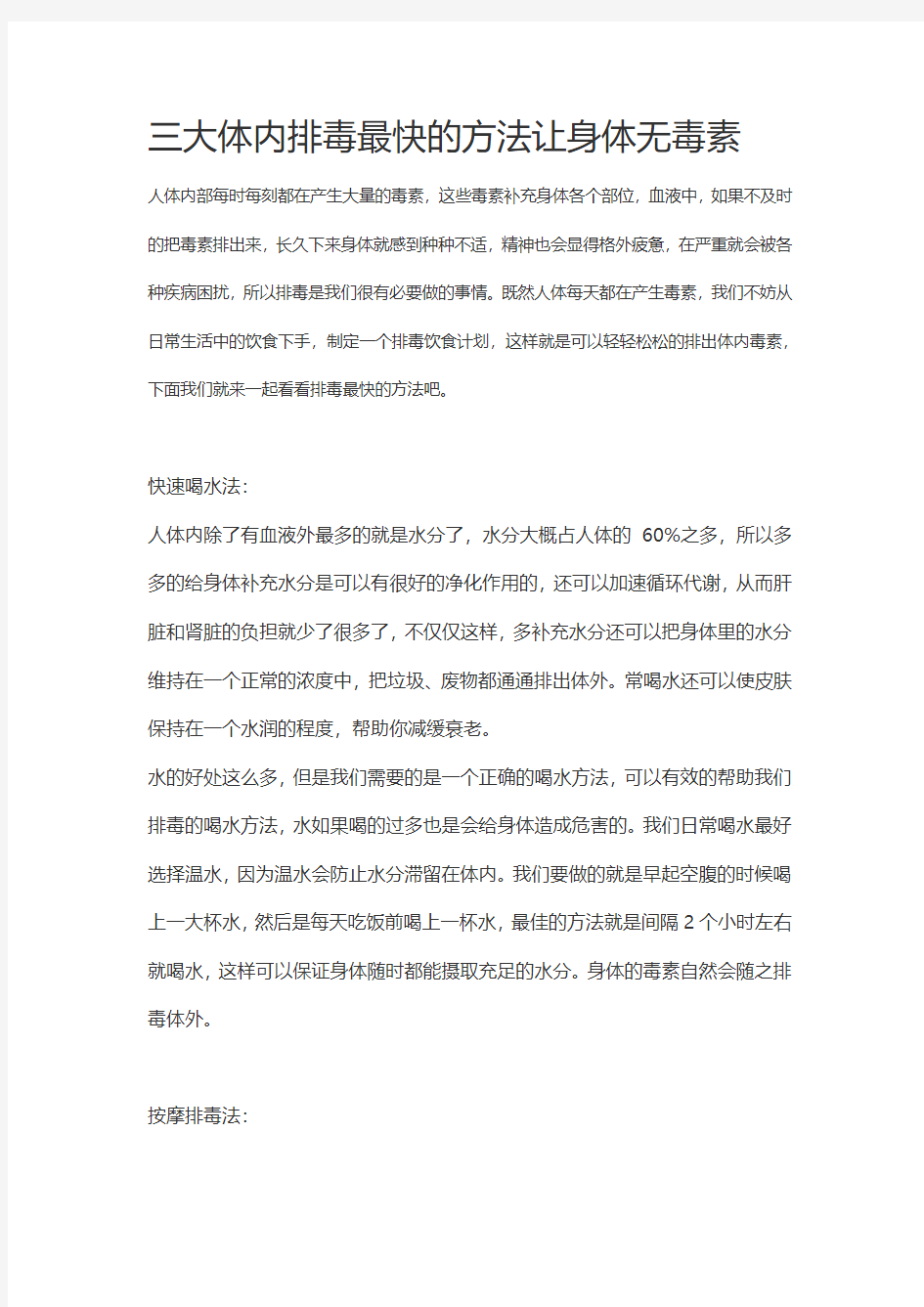 三大排毒最快的方法让身体健康无毒素