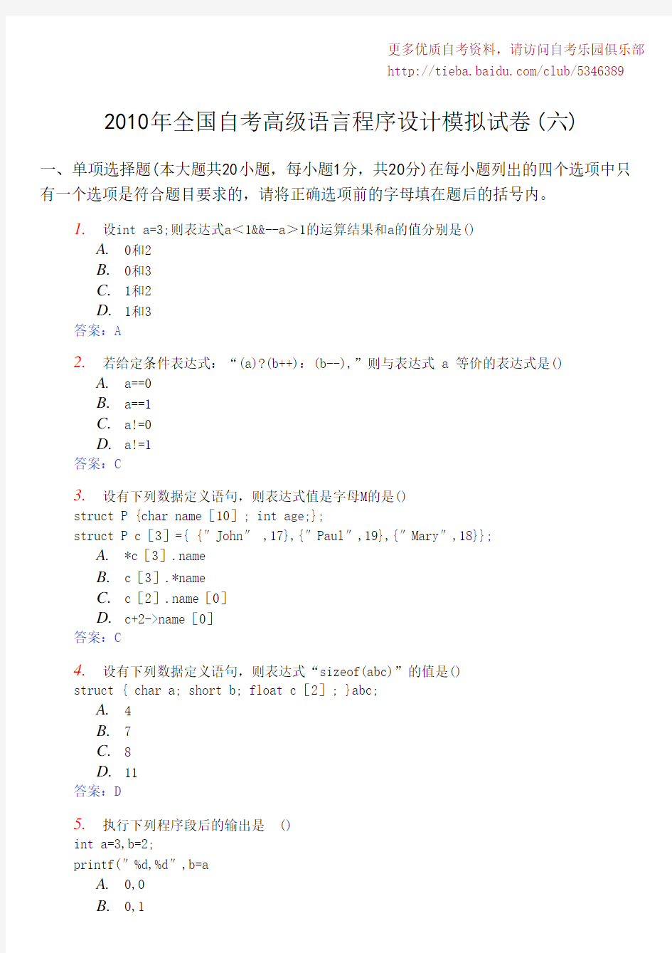 2010年全国自考高级语言程序设计模拟试卷(六)及答案