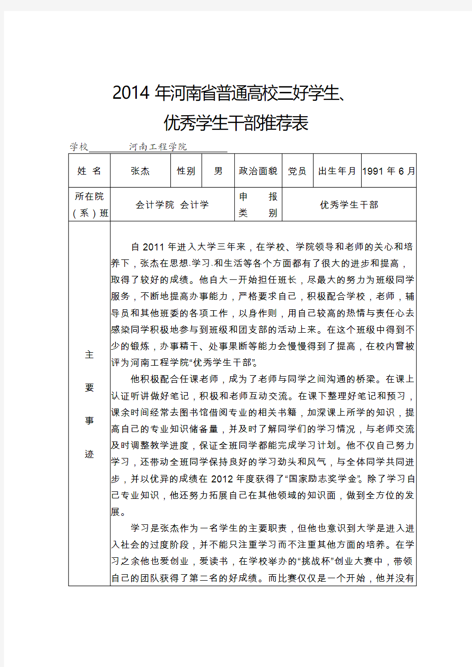 优秀学生干部推荐表