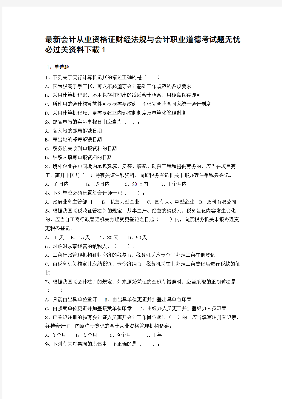 最新天津会计从业资格证财经法规与会计职业道德考试题无忧_必过关资料下载