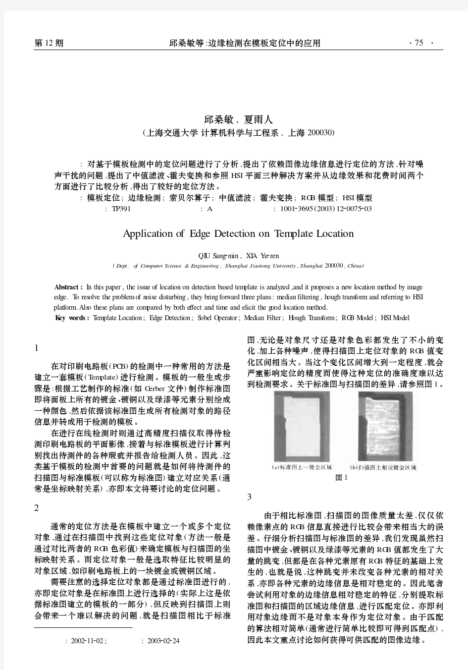 边缘检测在模板定位中的应用