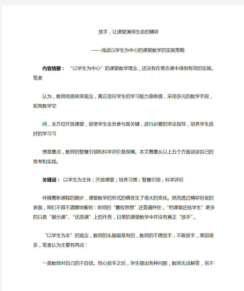 浅谈以学生为中心的课堂教学的实施策略》