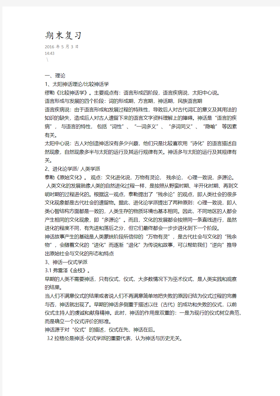 北京大学民俗研究课程笔记整理