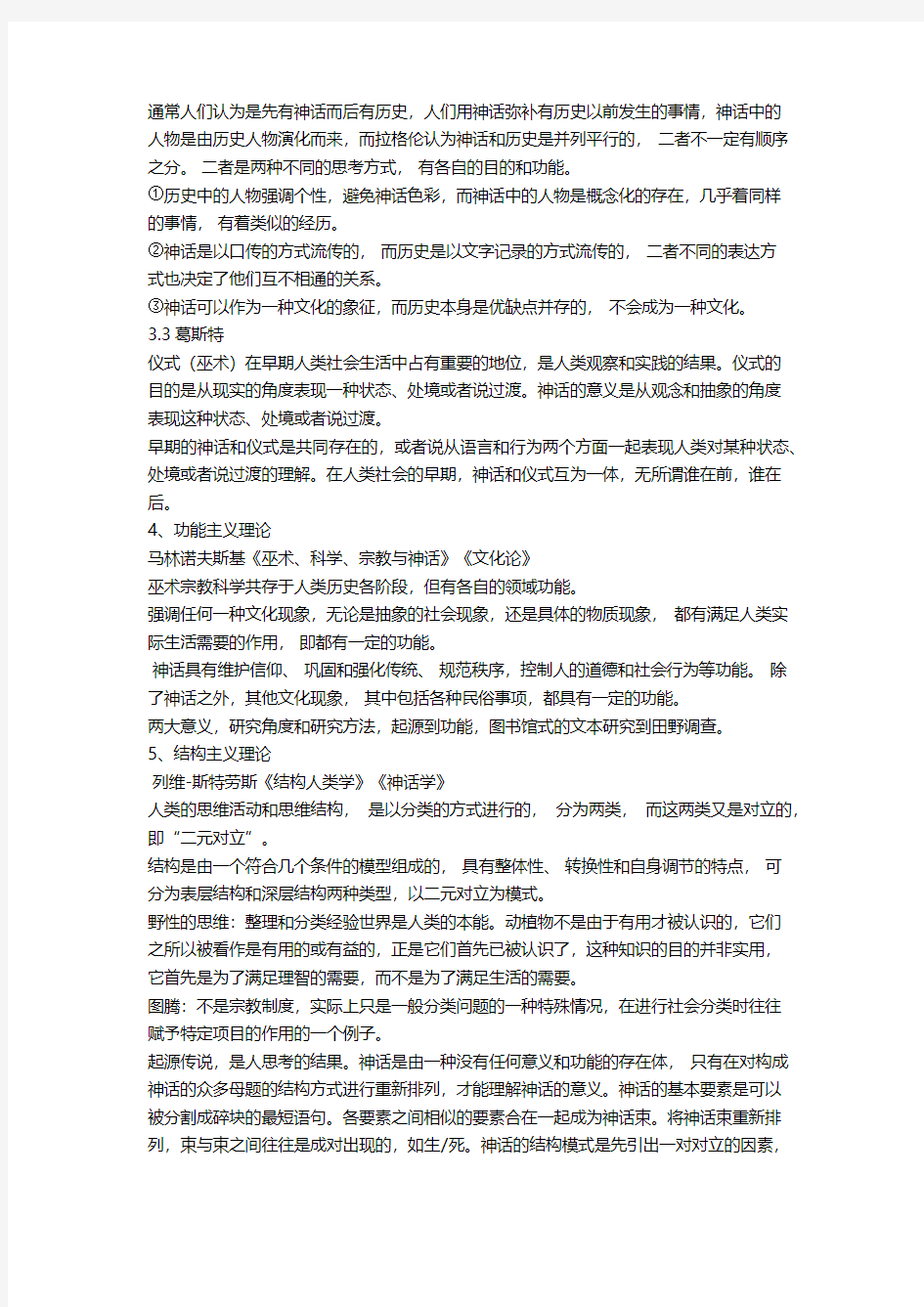 北京大学民俗研究课程笔记整理