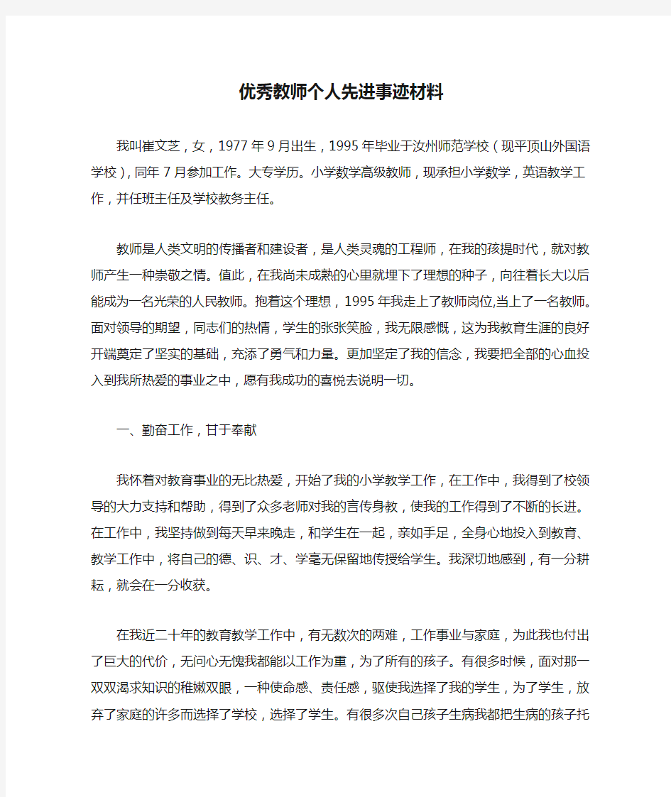 优秀教师个人先进事迹材料