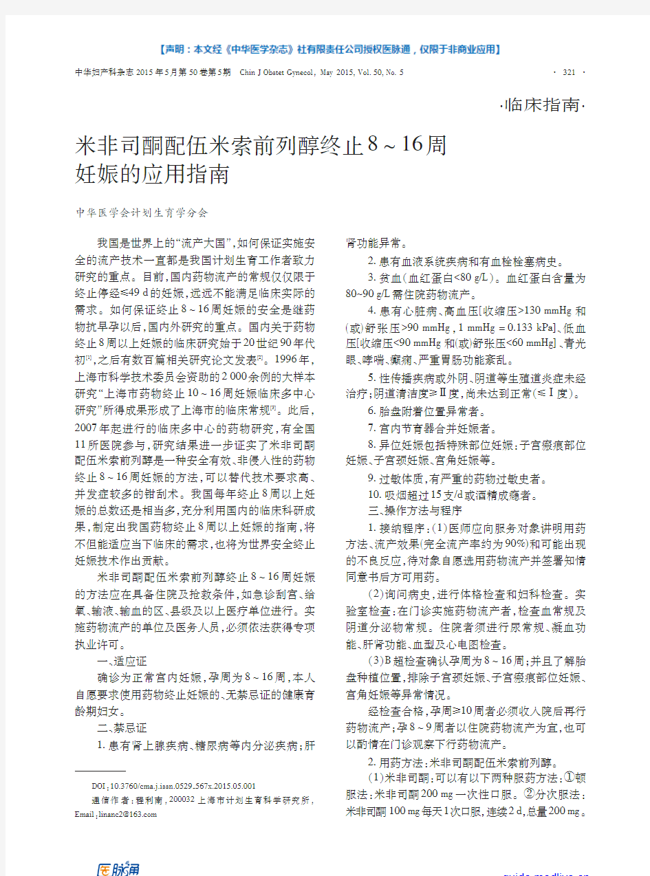 2015+中华医学会+米非司酮配伍米索前列醇终止8～16周妊娠的应用指南