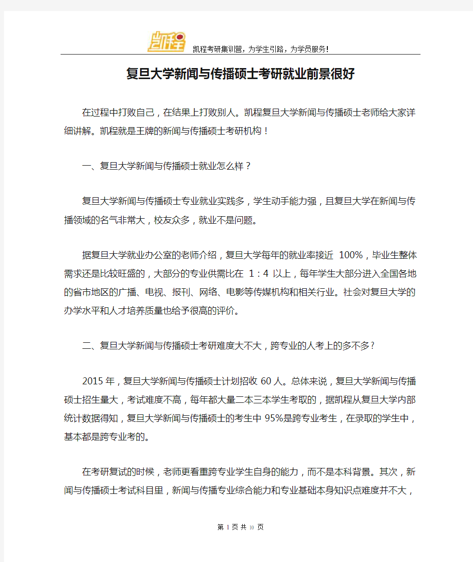 复旦大学新闻与传播硕士考研就业前景很好