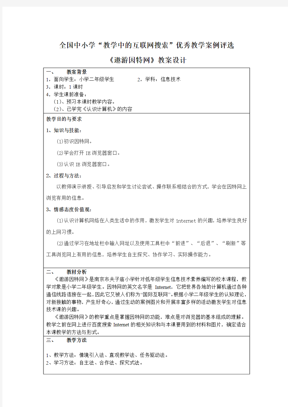 全国中小学“教学中的互联网搜索”优秀教学案例评选——《遨游因特网》教案设计