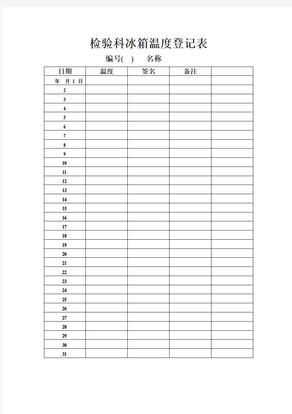 检验科冰箱温度登记表