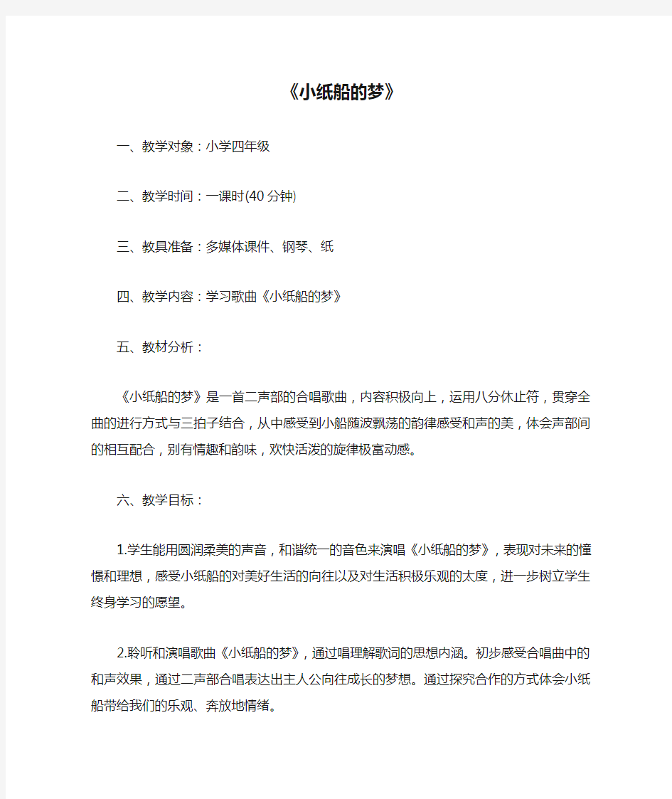 音乐《小纸船的梦》教案