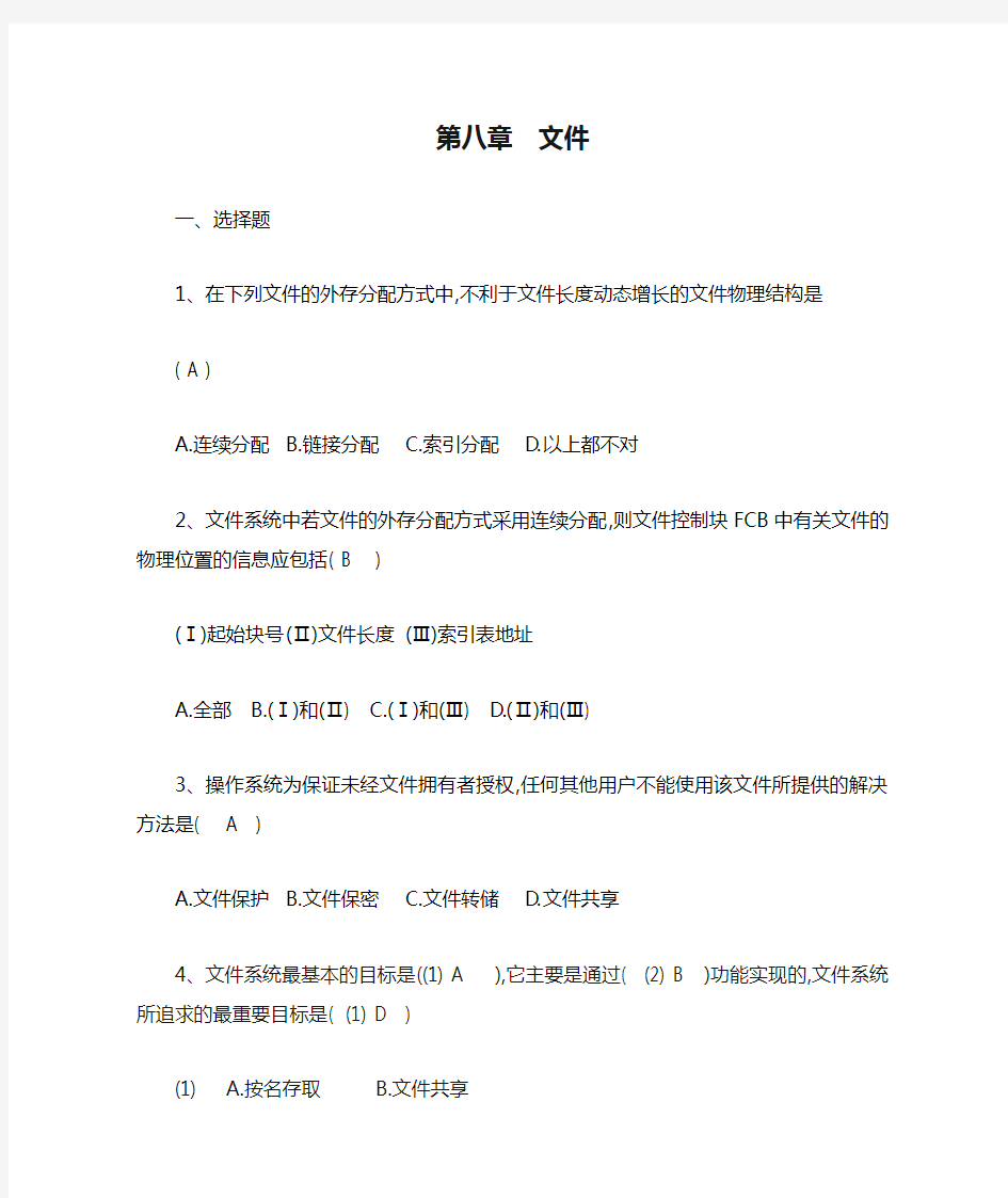 操作系统第八章  文件复习题(答案)