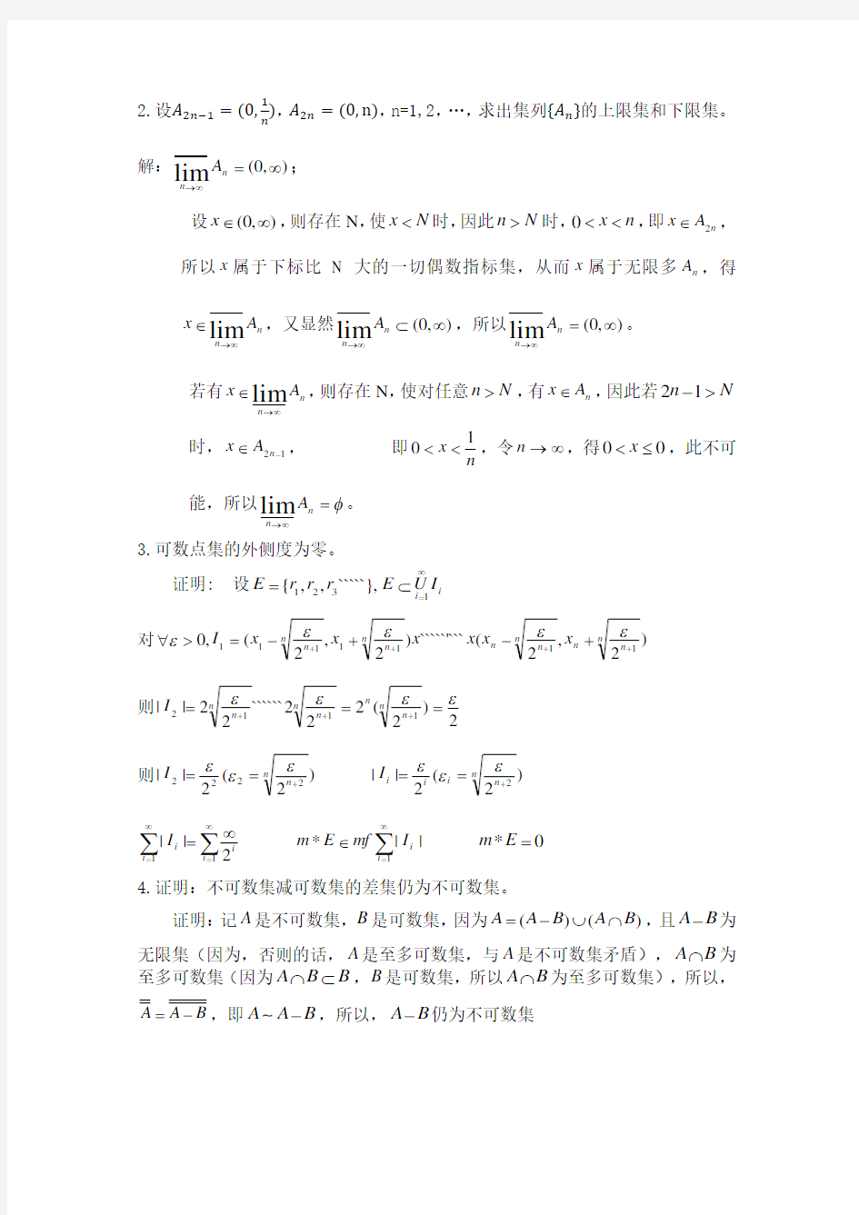 实变函数期中试卷及答案