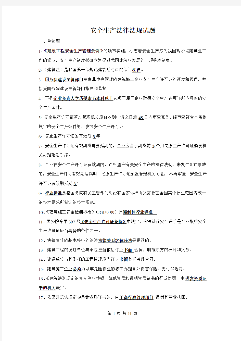 《安全生产》法律法规试题及答案