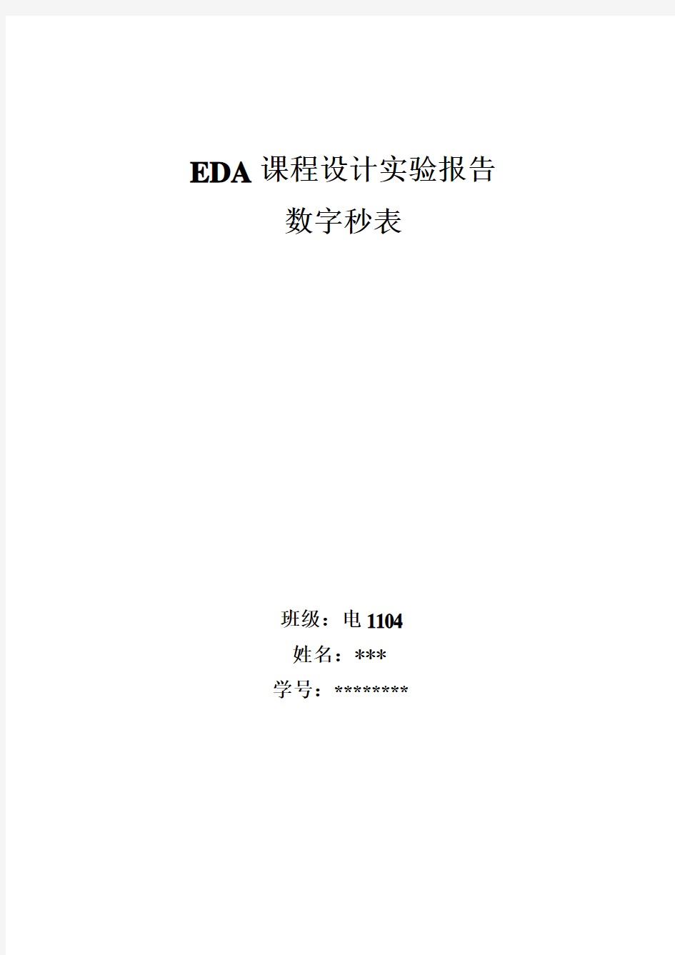 EDA数字秒表课程设计