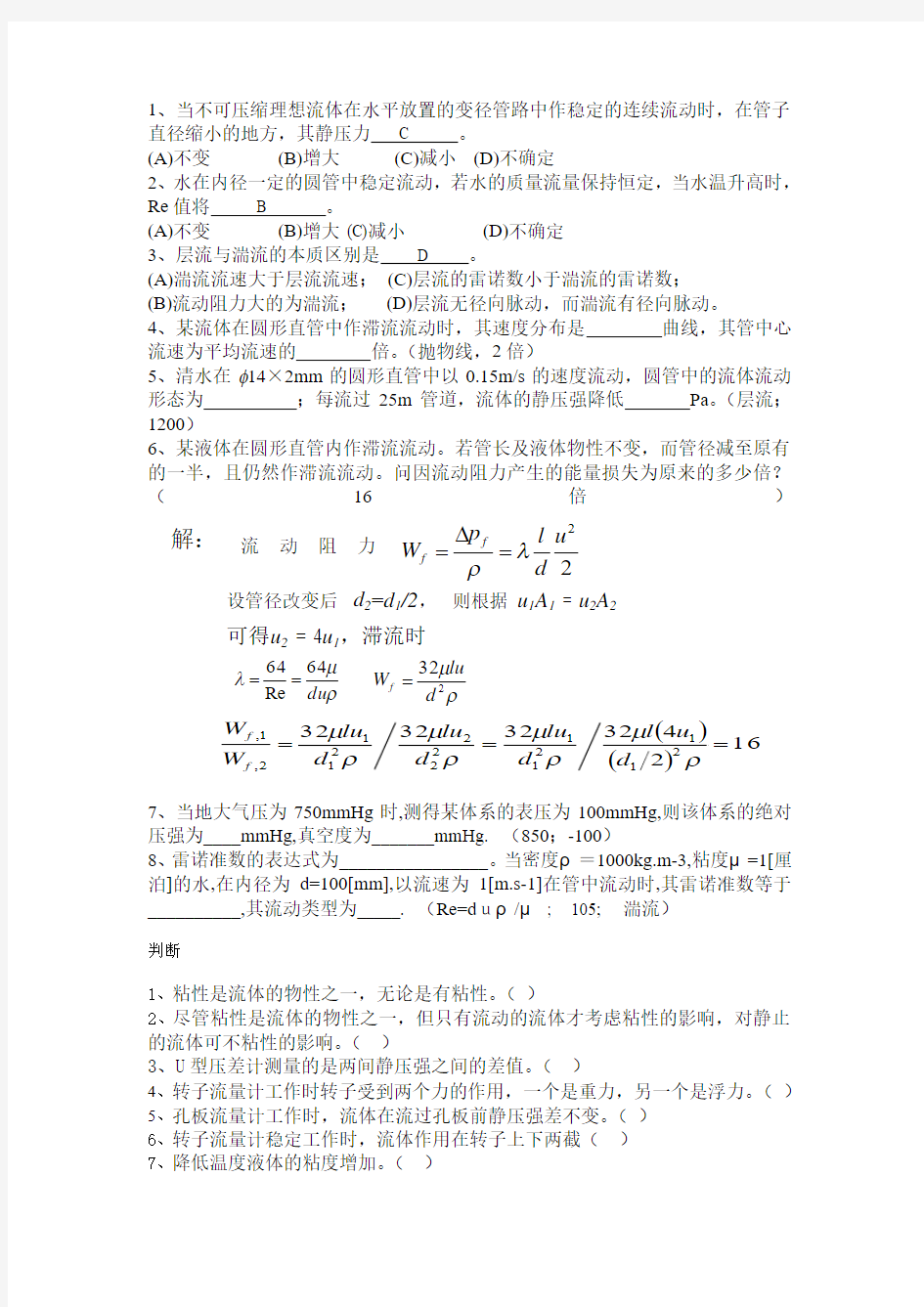 化工原理第一章流体流动练习题