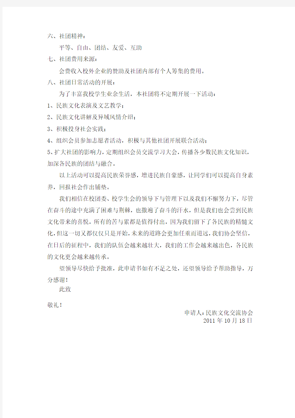 南昌理工学院民族文化交流协会成立申请书