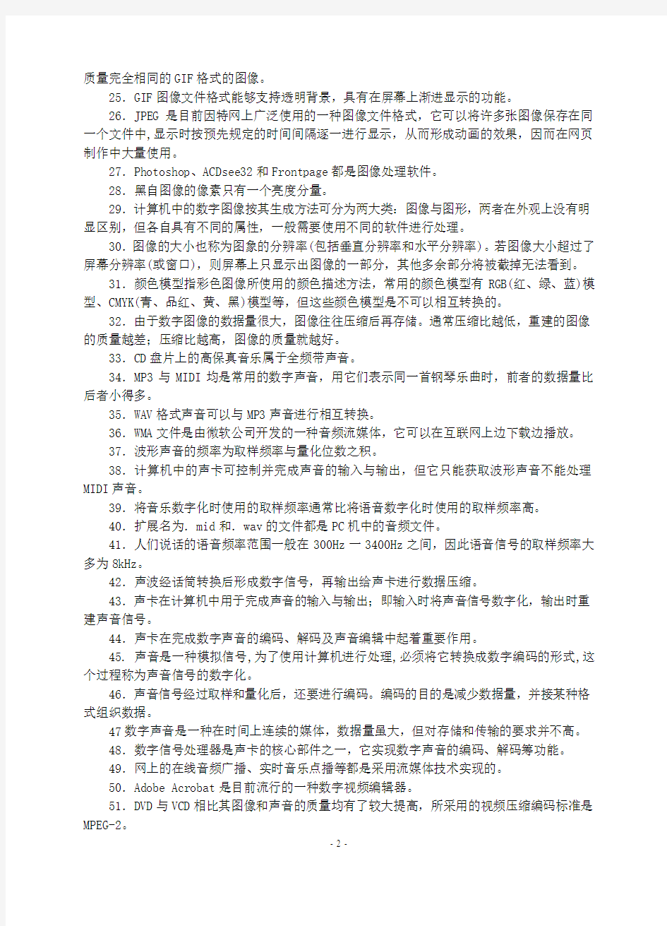 江苏省计算机等级考试一级历年真题(06-12)第五章数字媒体及应用附答案