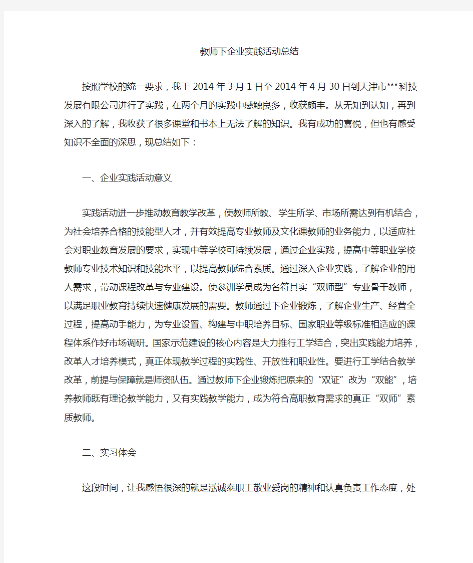 教师企业实践活动总结