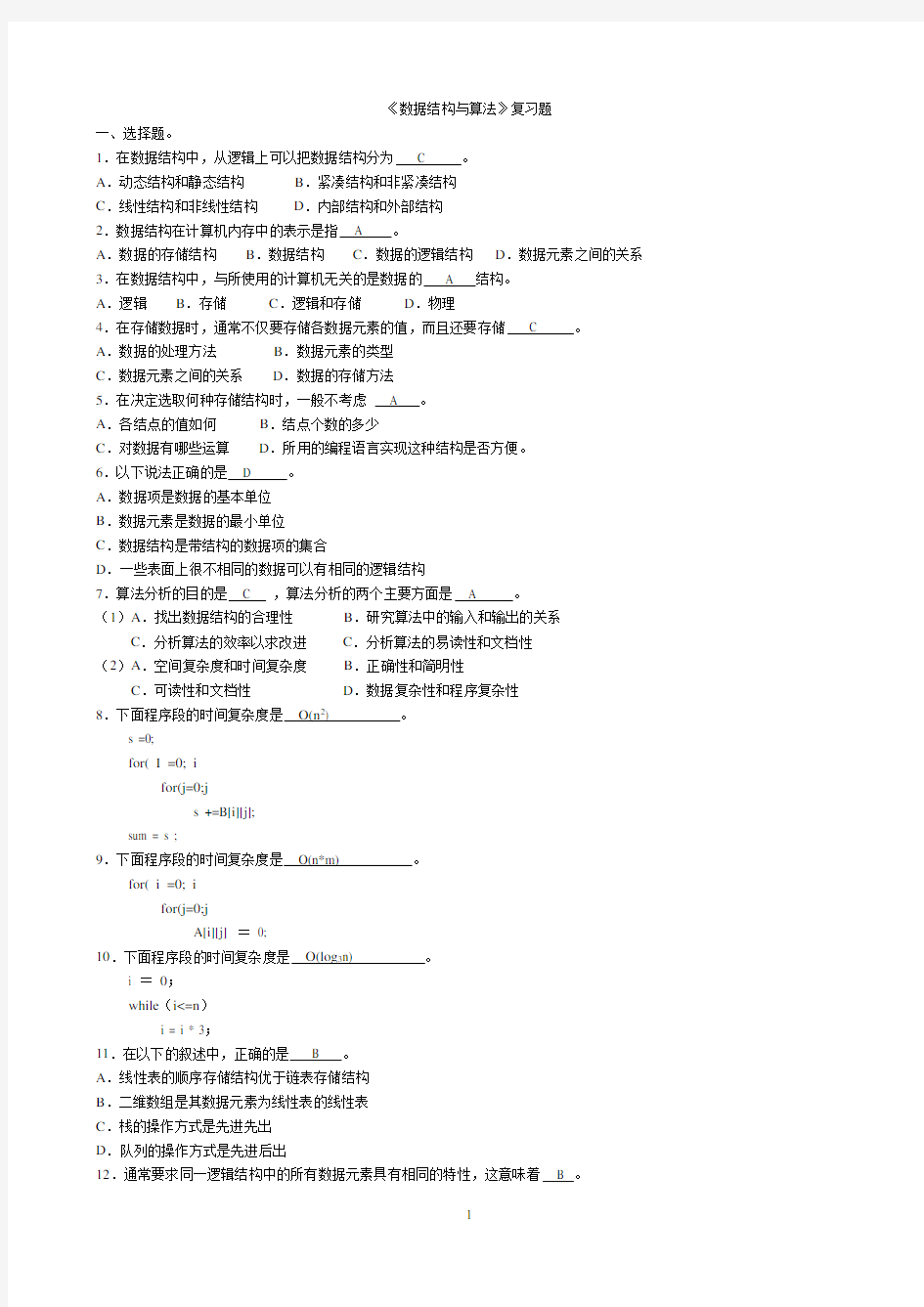 数据结构c语言版期末考试复习试题1