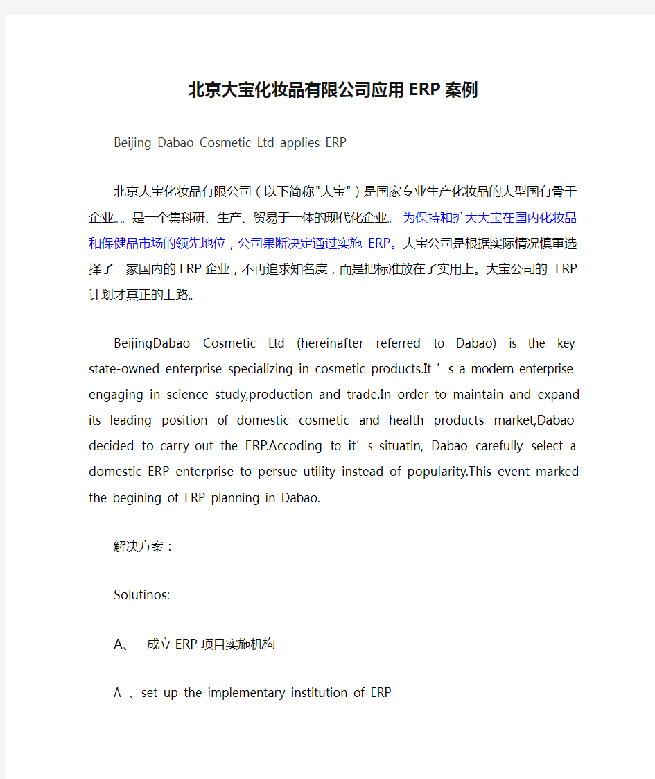 北京大宝化妆品有限公司应用ERP案例中英文资料