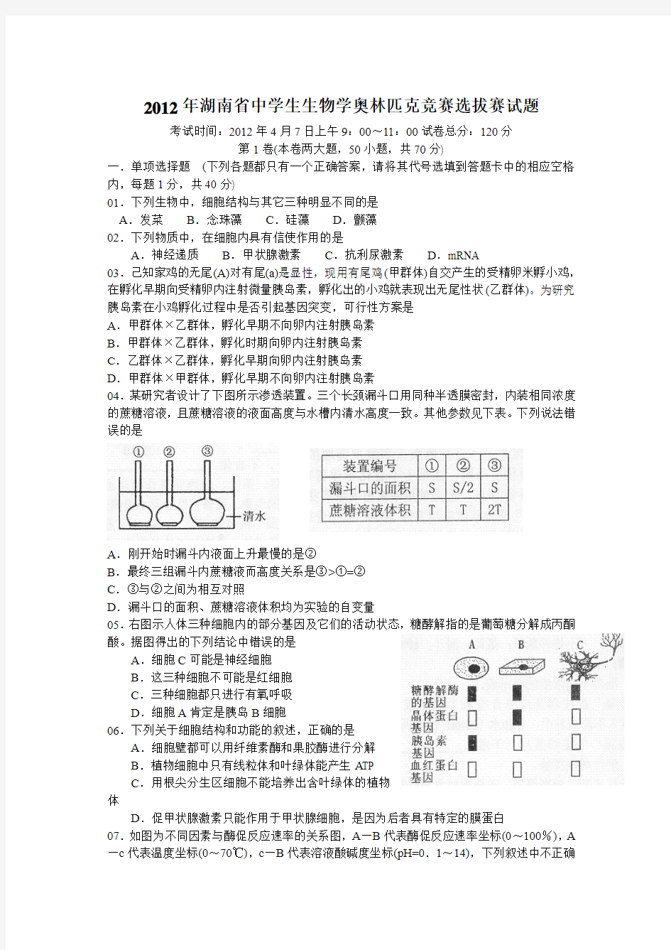 2012年湖南省中学生生物学奥林匹克竞赛选拔赛试题