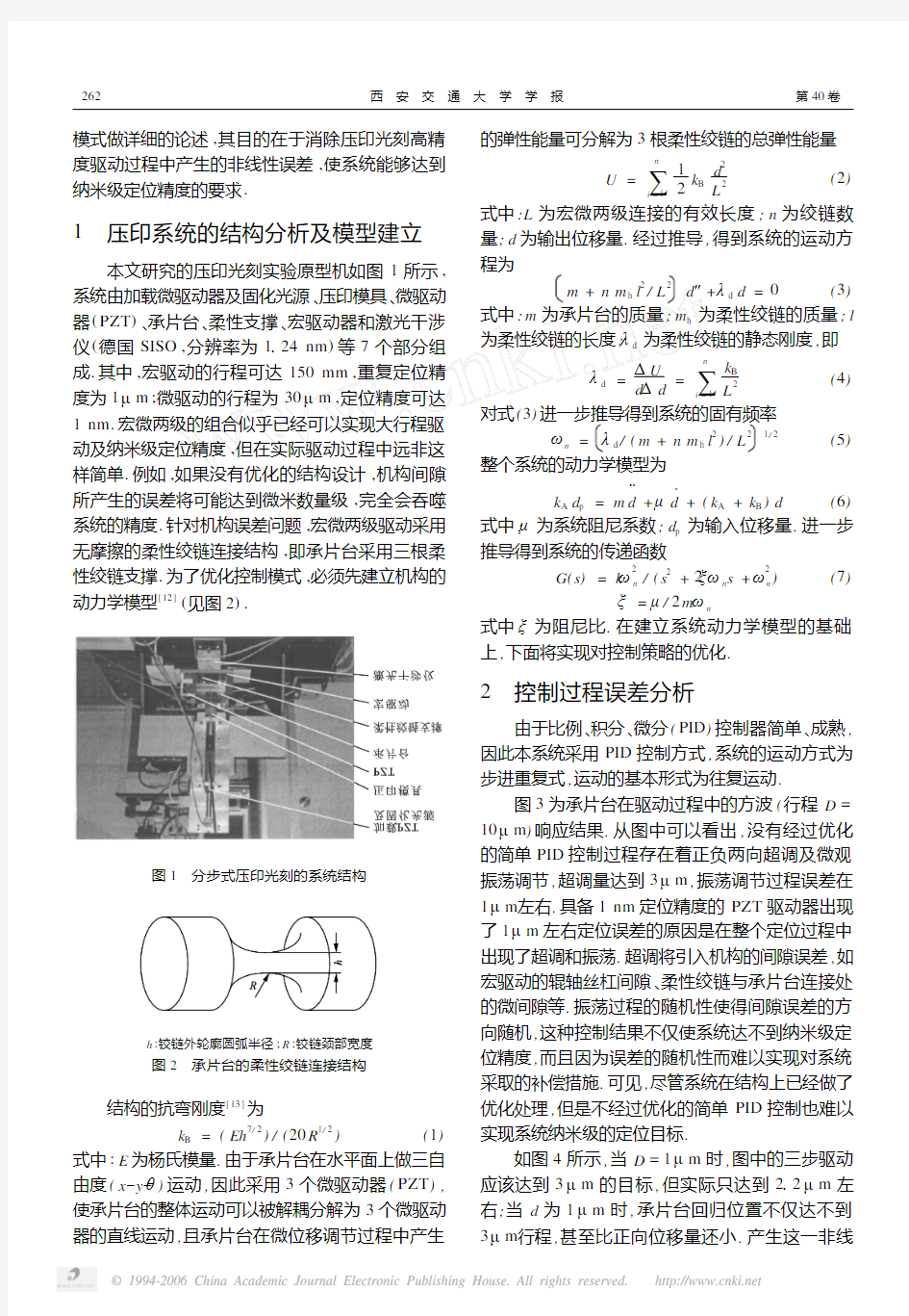 纳米压印光刻中的多步定位研究