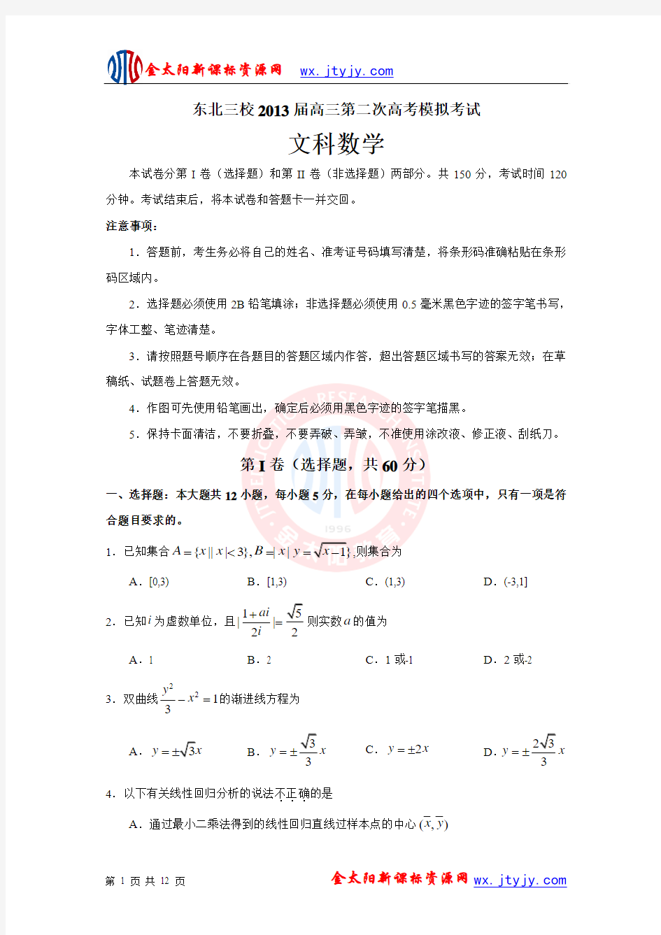 东北三校2013届高三第二次高考模拟考试文科数学试题(word版)