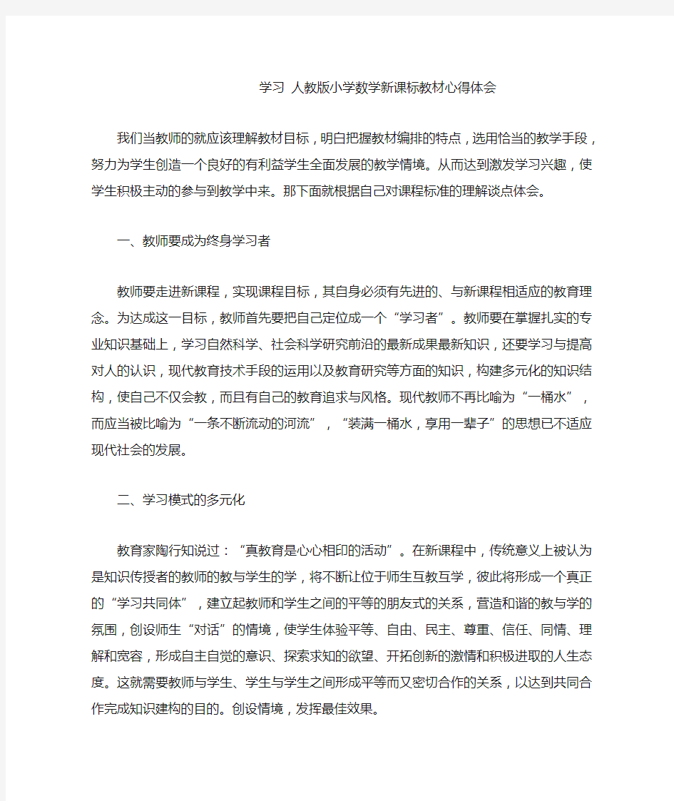 学习 人教版小学数学新课标教材心得体会