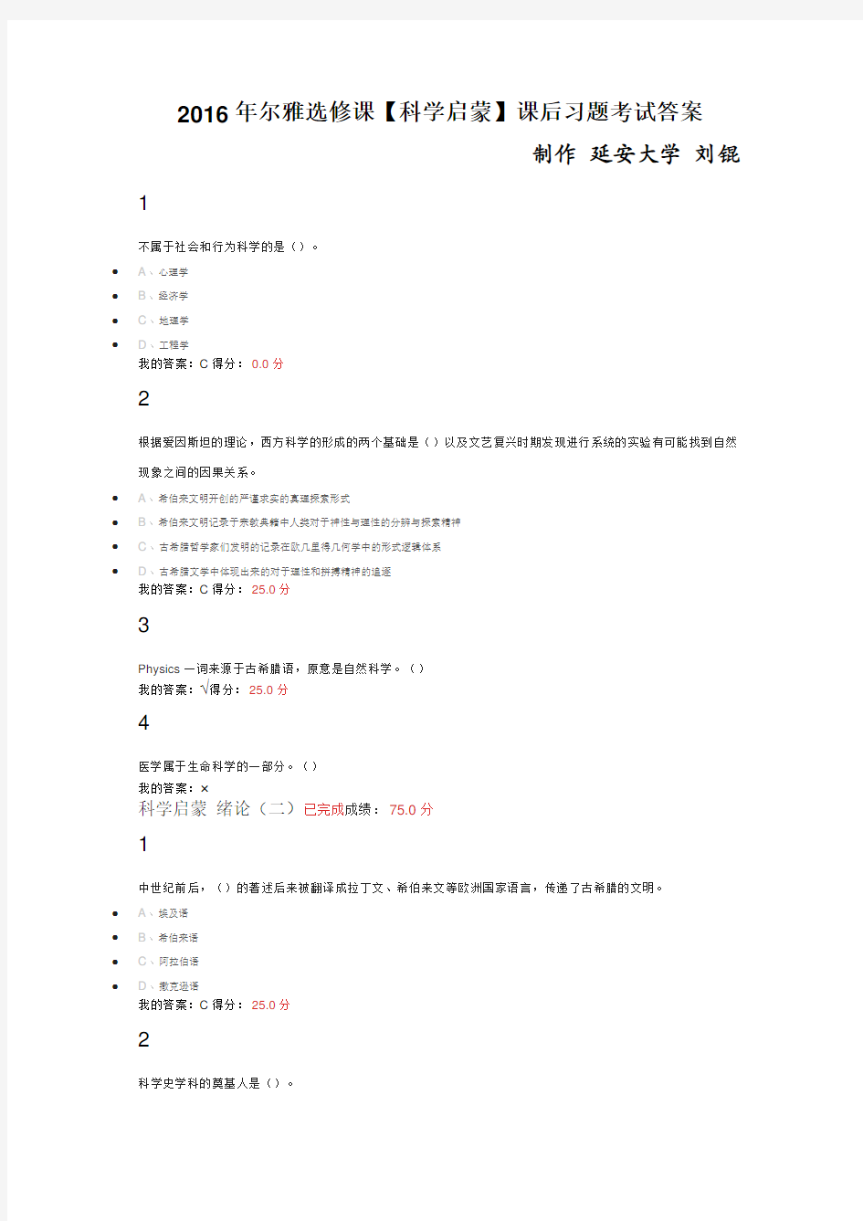 2016年尔雅选修课【科学启蒙】课后习题考试答案