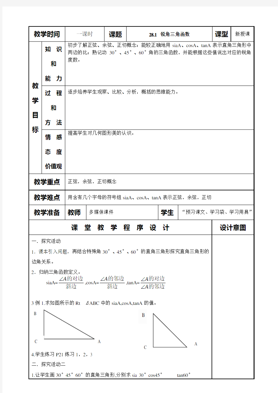 28.1 锐角三角函数教学设计