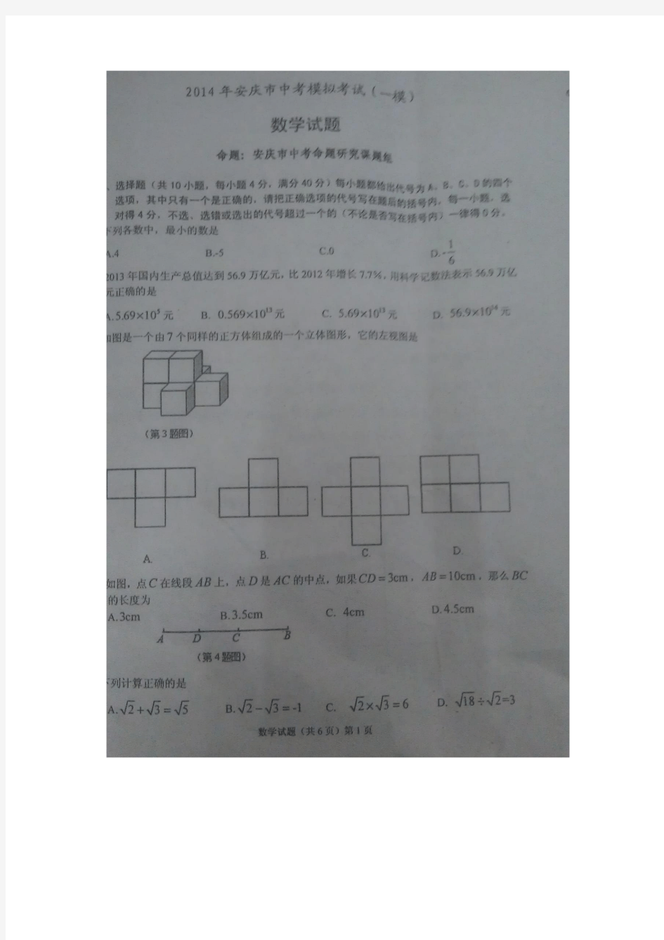 安庆市2014年中考模拟考试(一模)数学试题(扫描版,答案word版)