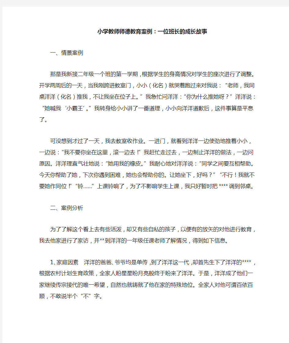 小学教师师德案例