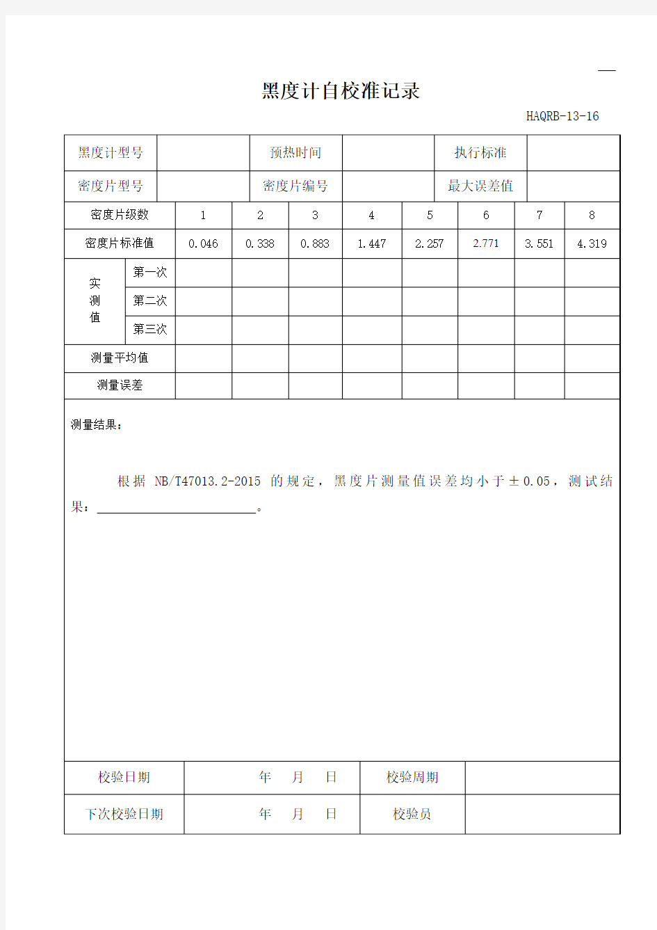 黑度计自校准表