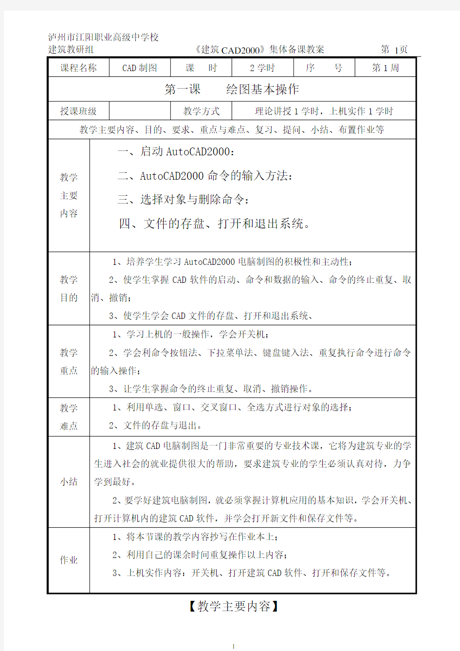 建筑CAD--集体备课教案