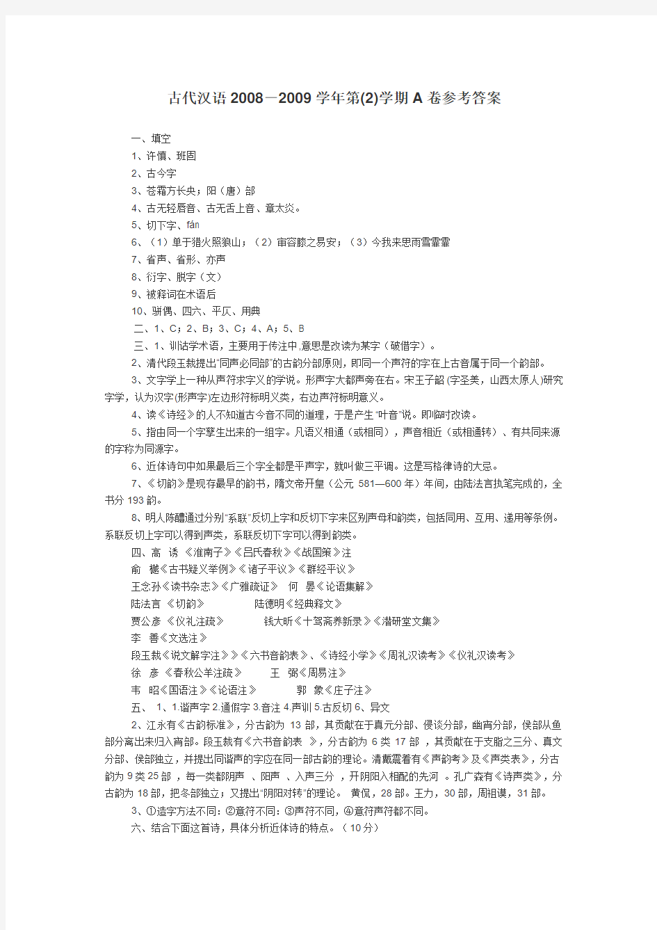 西南交通大学2009年第(2)学期期末试卷古代汉语卷A参考答案