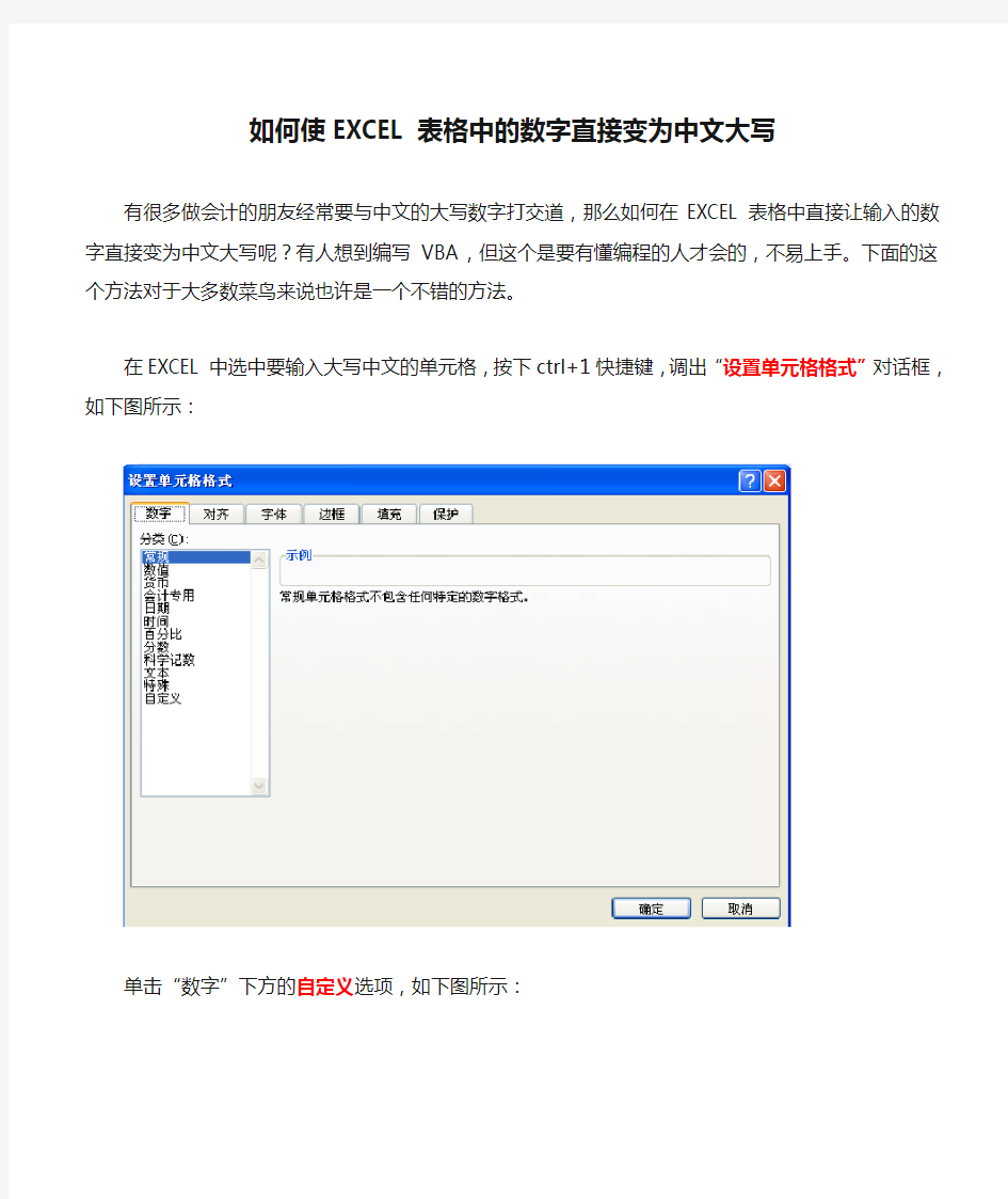 如何使EXCEL表格中的数字直接变为中文大写