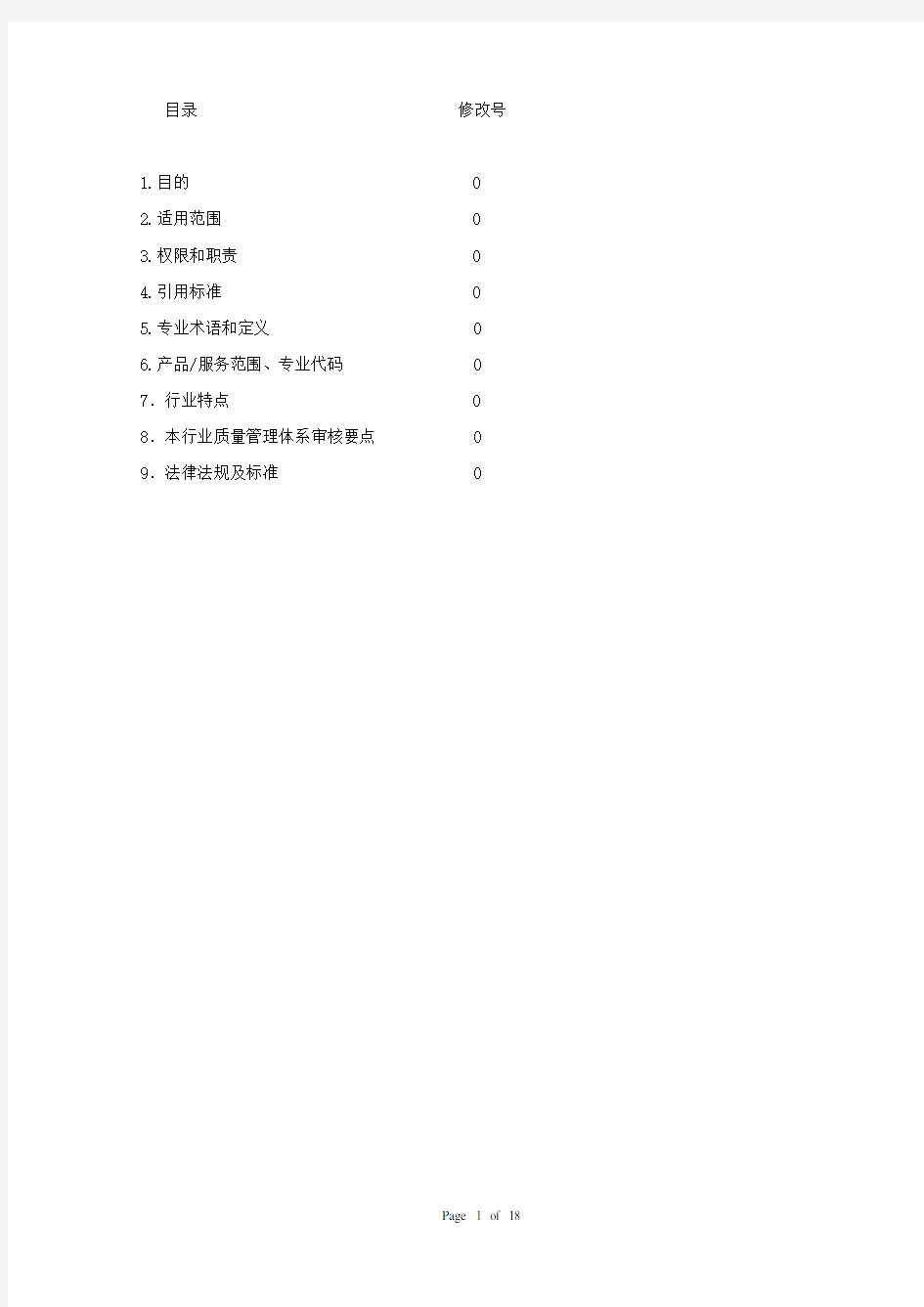 批发、零售行业质量管理体系审核作业指导书