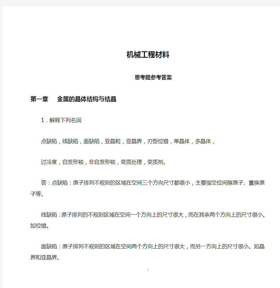 机械工程材料课后习题参考答案