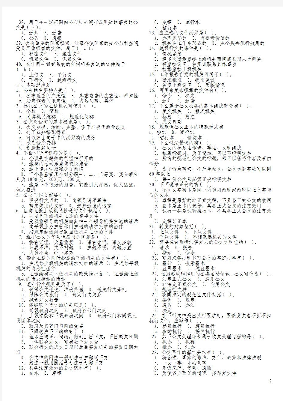 两办选调秘书之公文写作题库