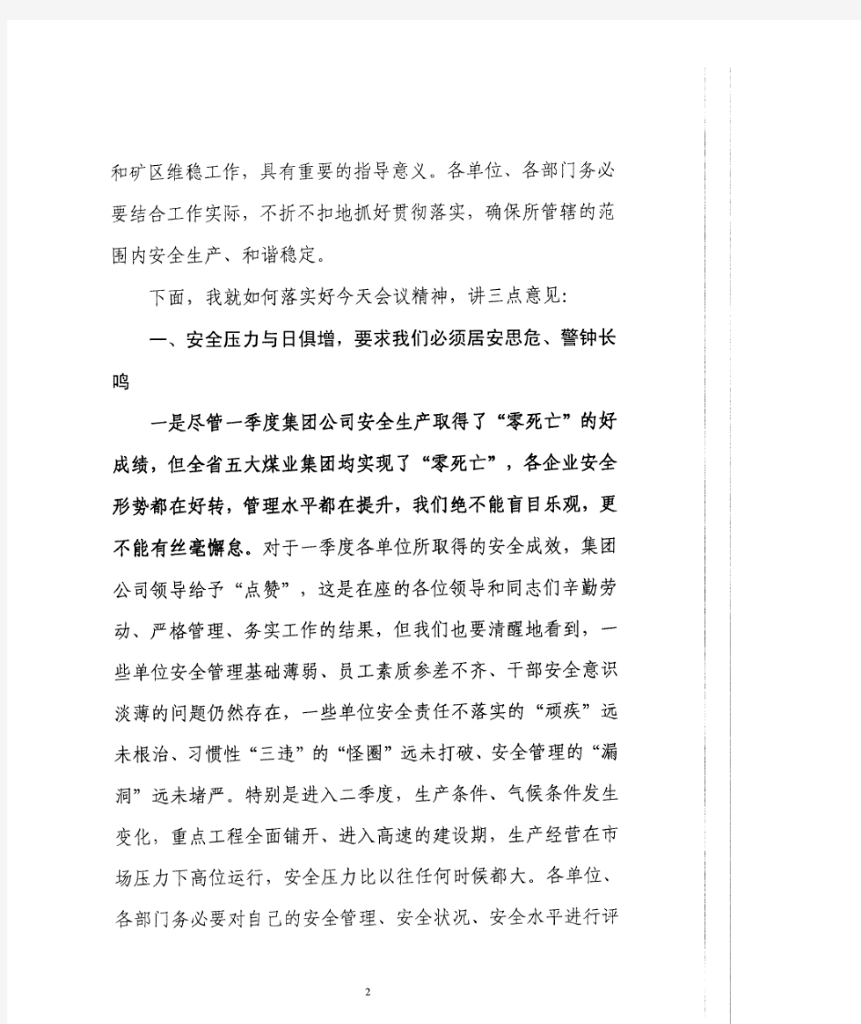 李鸿双总经理在集团公司2014年安委会第二次扩大会议上的讲话