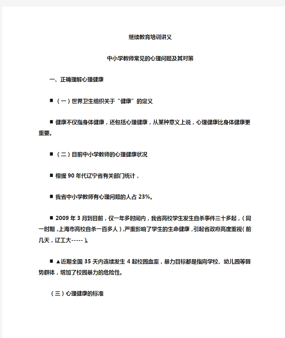 中小学教师常见的心理问题及其对策