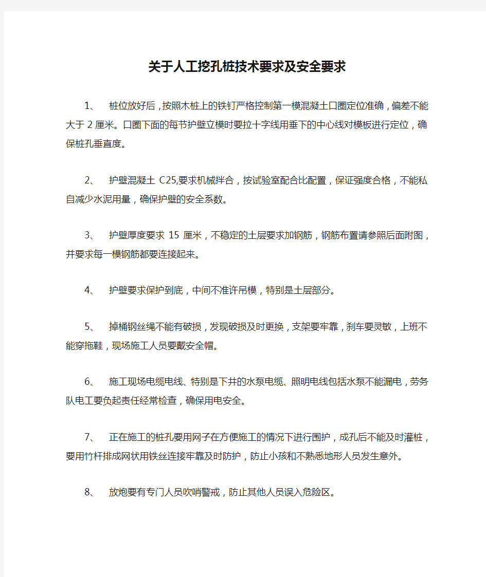 关于人工挖孔桩技术要求及安全要求