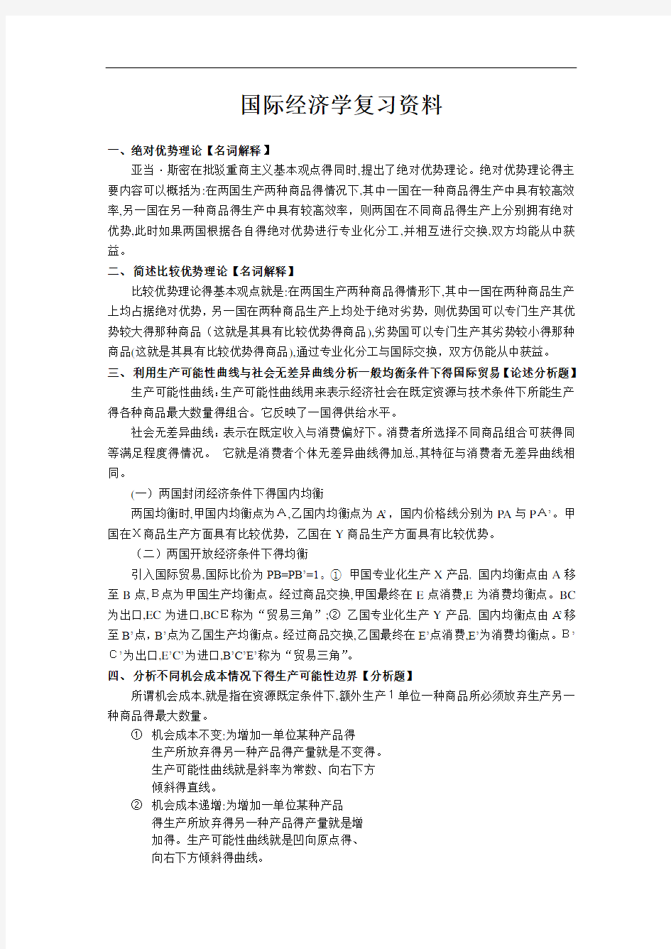 国际经济学复习资料全