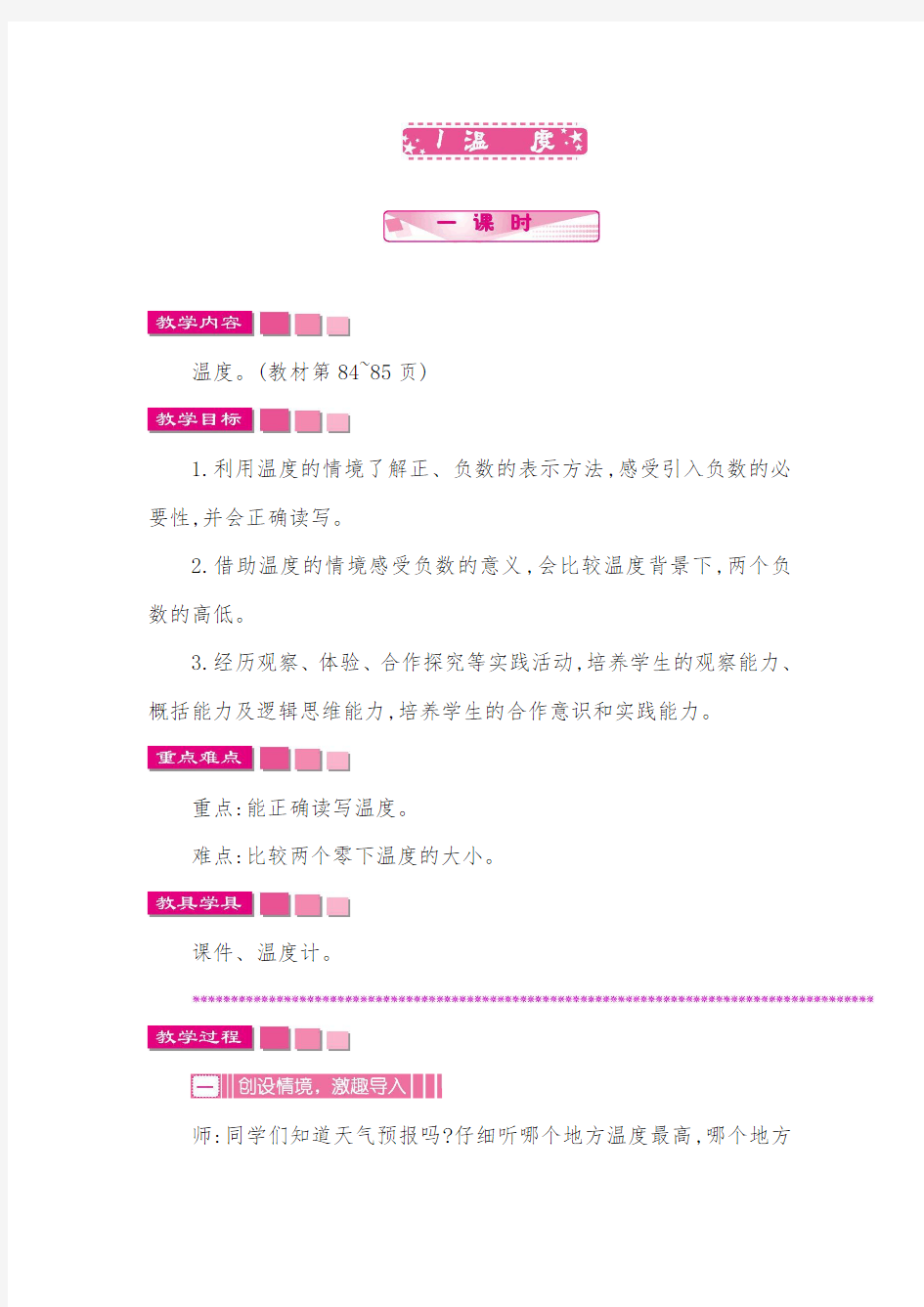 最新北师大版小学数学四年级上册1温度公开课教学设计.doc.