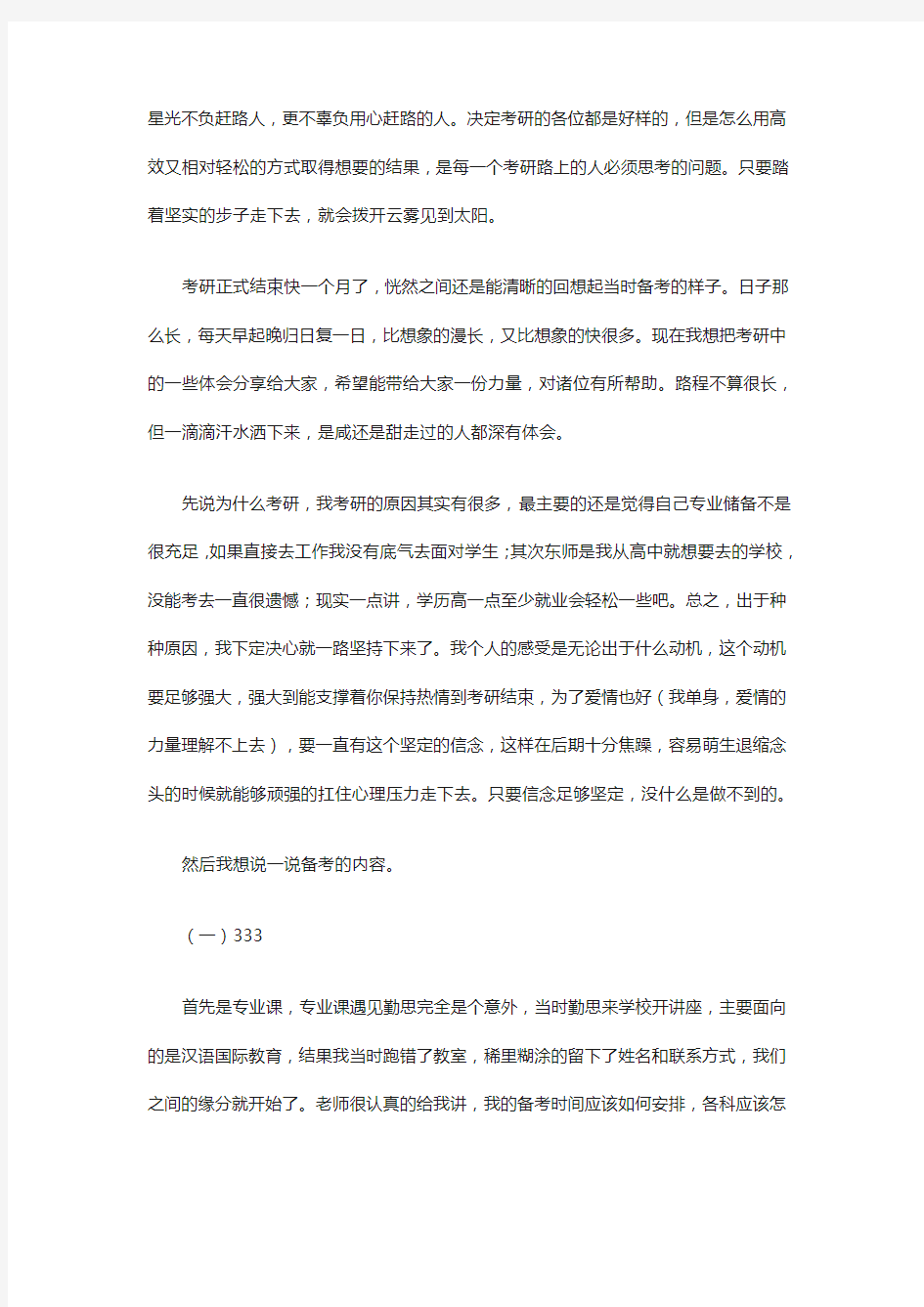 2019年东北师范大学教育学学科教学(语文)考研经验分享