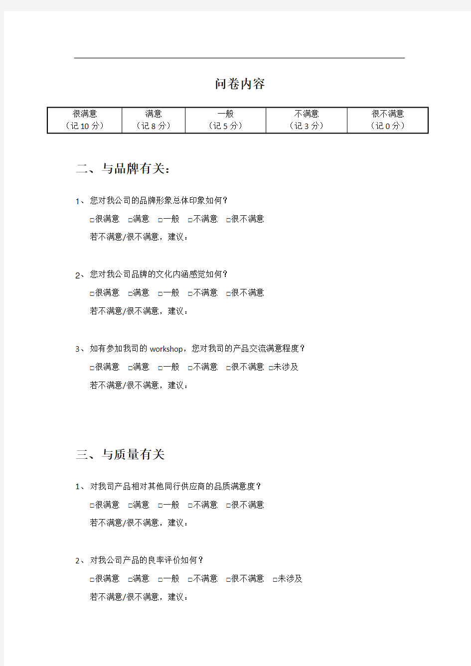 客户满意度调查问卷