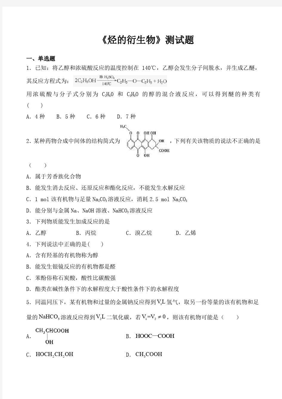 2020-2021学年高二化学沪科版拓展性课程8《烃的衍生物》测试题(含答案)