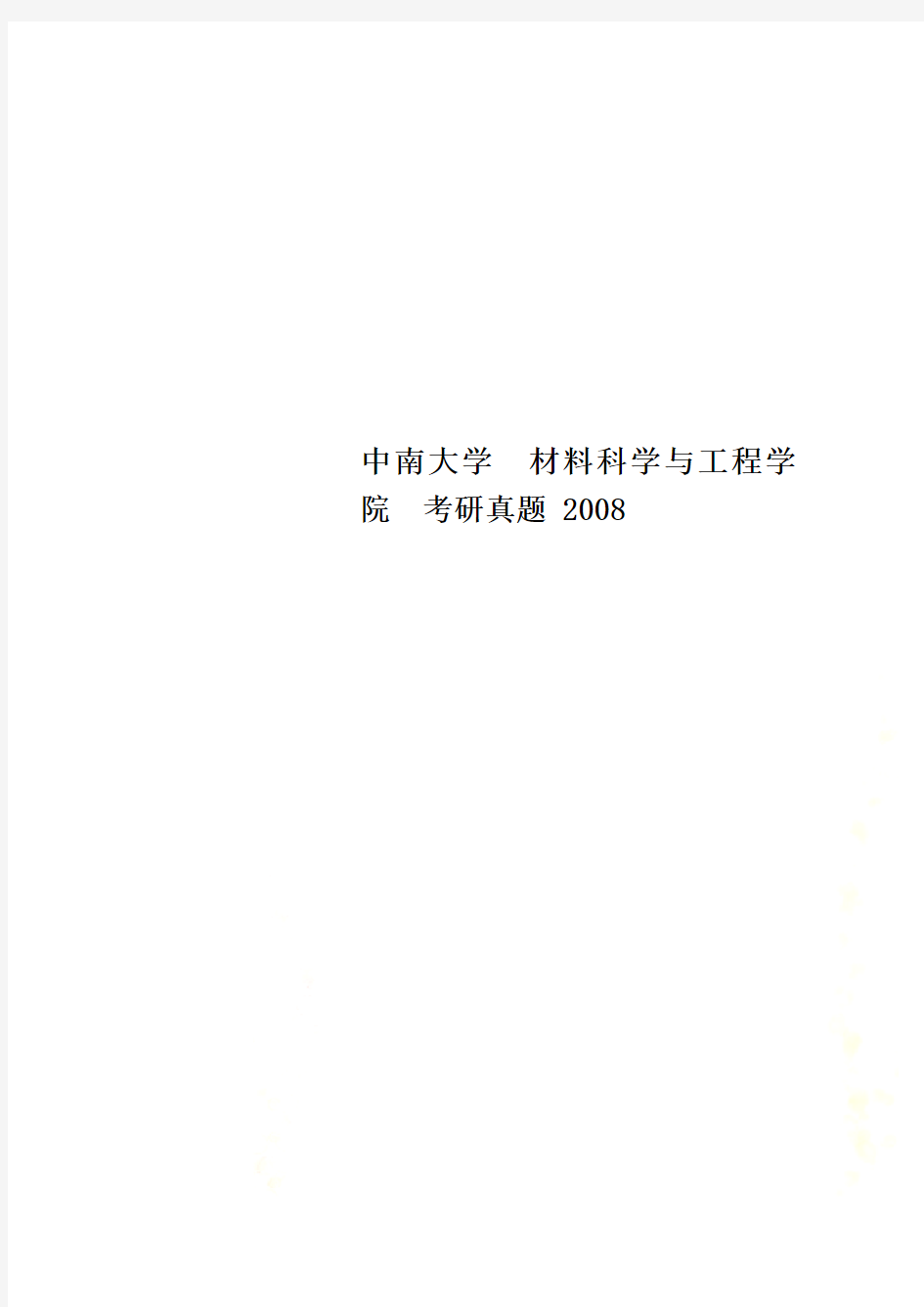 中南大学  材料科学与工程学院  考研真题 2008